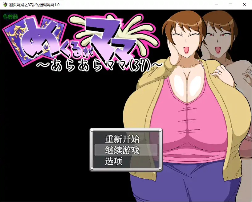 【日系RPG/AI汉化/人妻】翻页妈妈之37岁的迷糊妈妈1.0 AI汉化版【PC+安卓/0.17G】 封面图 1