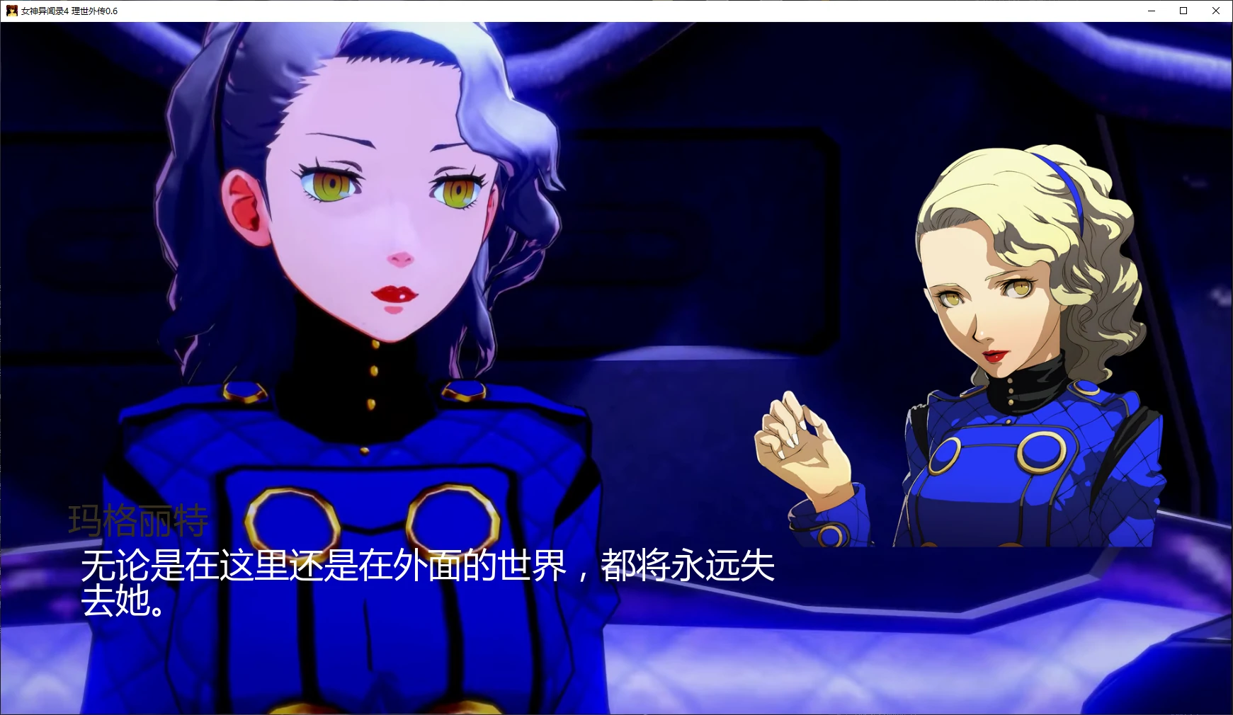 女神异闻录4 理世外传 封面 2