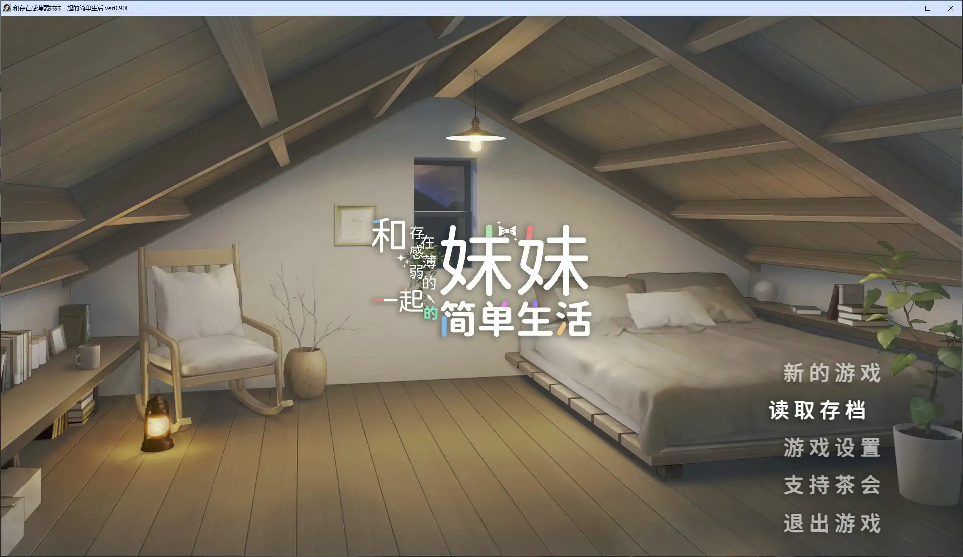 【日系SLG/官中/战斗】和存在感薄弱妹妹一起的简单生活0.9E 官方中文版【PC/1.89G/更新】