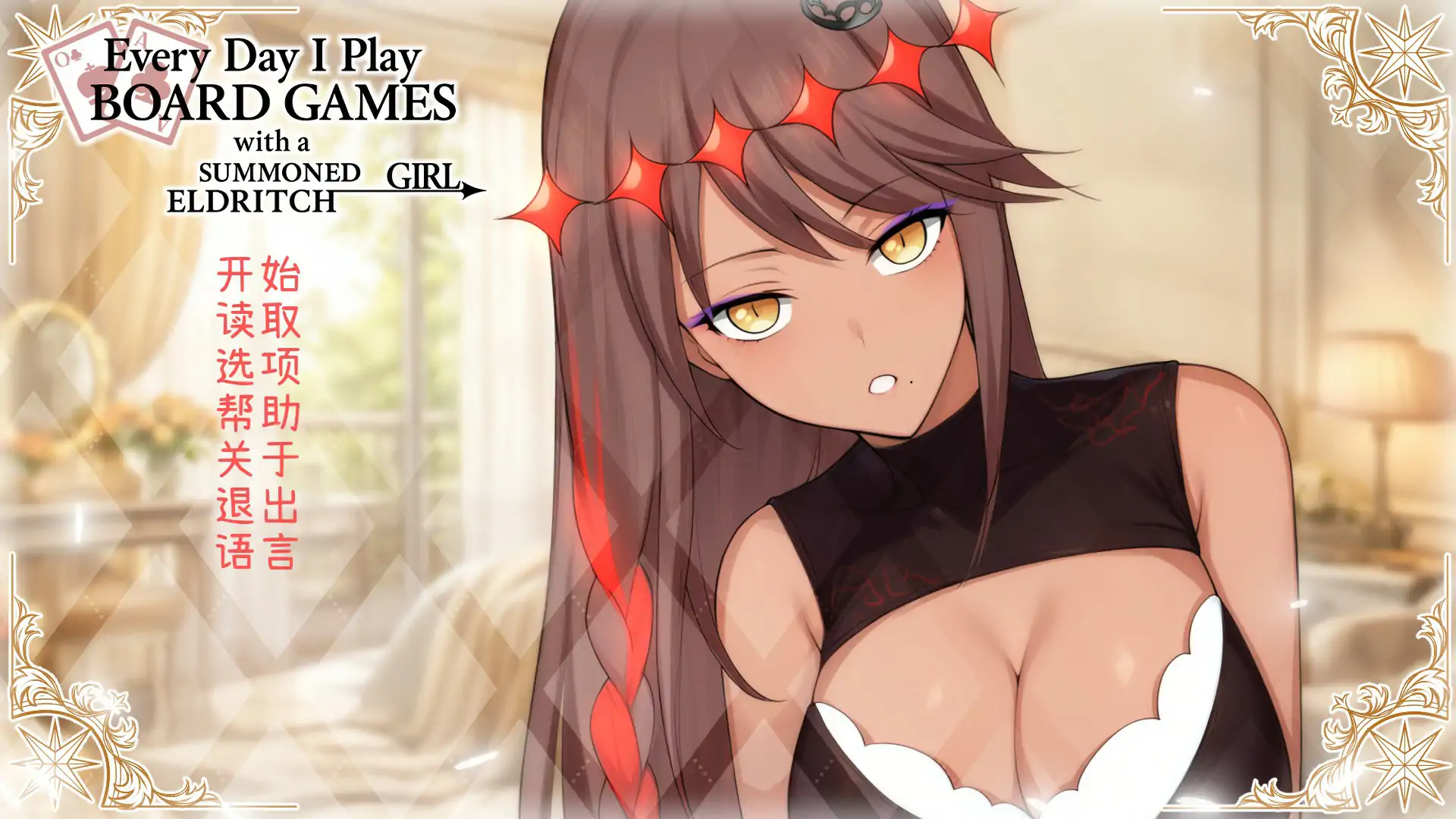 【亚洲SLG/官中/巨乳】每天都跟召唤出的克苏鲁少女玩桌游 官方中文版【PC/0.42G】 封面图 1