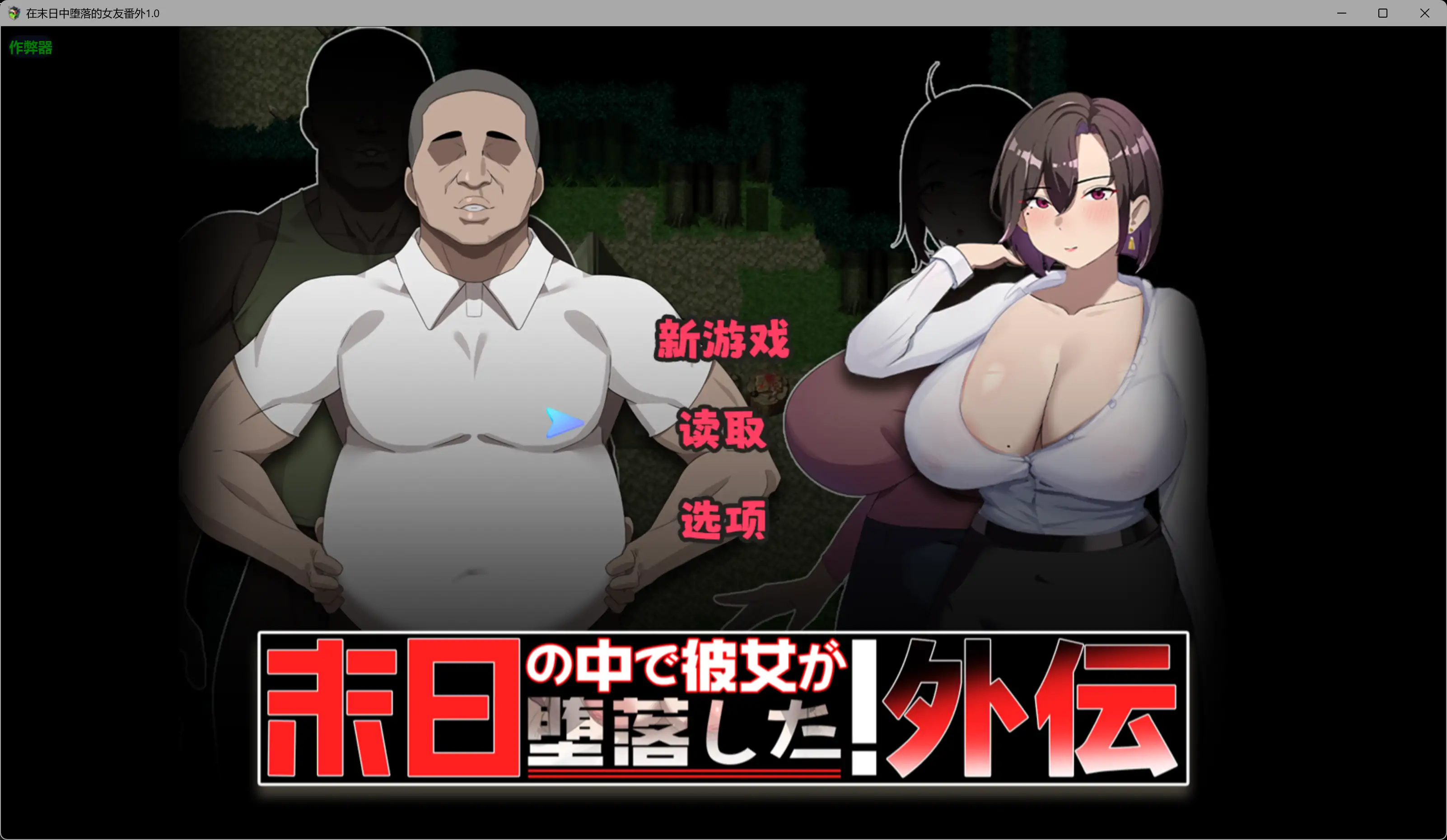 在末日中堕落的女友番外1.0 破解版【PC+安卓/1.63G】-依梦论坛