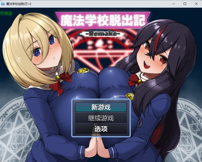 【日系RPG/AI汉化/2D】魔法学校逃脱记1.0 AI汉化版【PC+安卓/451MB】