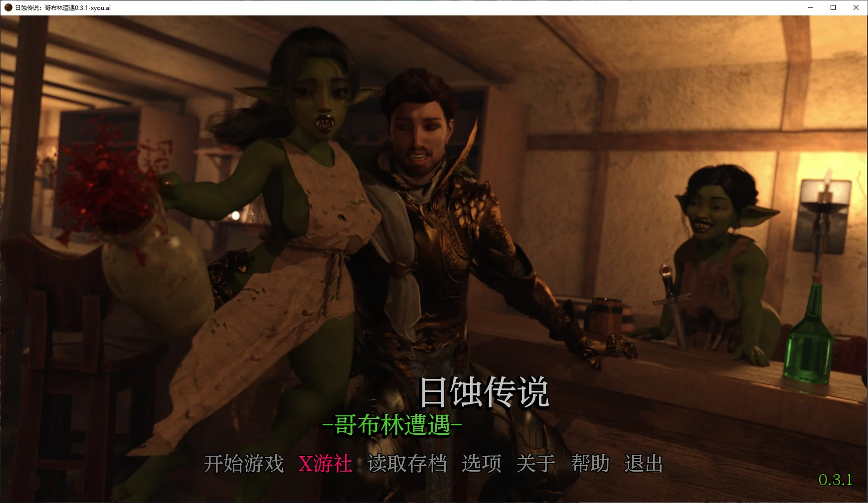 【欧美SLG/AI汉化/3D】日蚀传说：哥布林遭遇0.3.1 AI汉化版【PC+安卓/2.4G】 封面 1