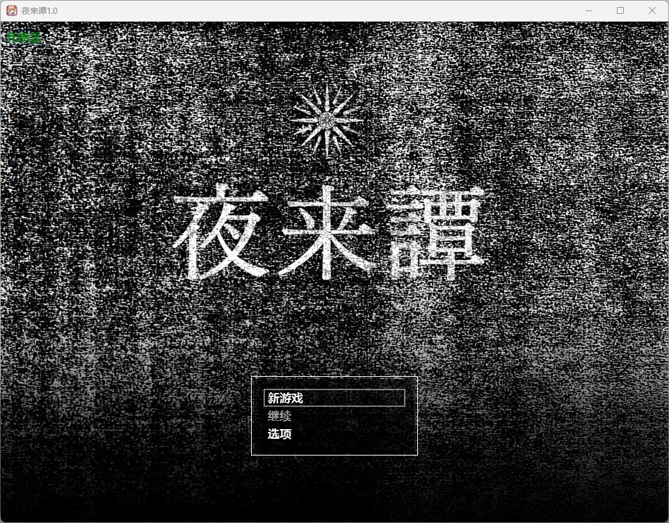 夜来谭