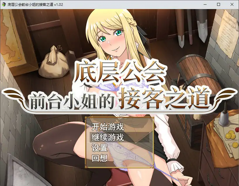 底层公会前台小姐的接客之道