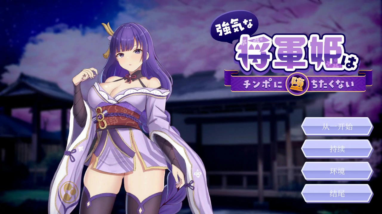 【日系SLG/官中/同人】强势的将军公主不想堕入肉棒之奴 官方中文版【PC/0.8G】 封面图 1
