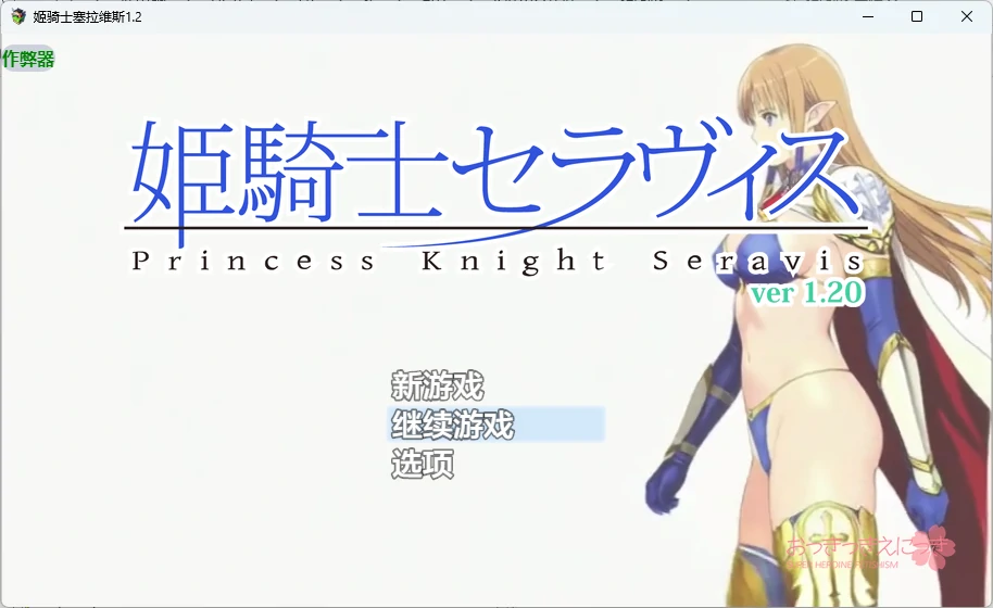 姬骑士塞拉维斯