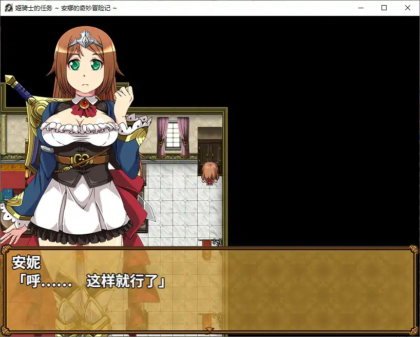 【日系RPG/官中/NTR】姬骑士的任务 ~ 安娜的奇妙冒险记 ~官方中文步兵版【PC/1.32G】 封面图 2