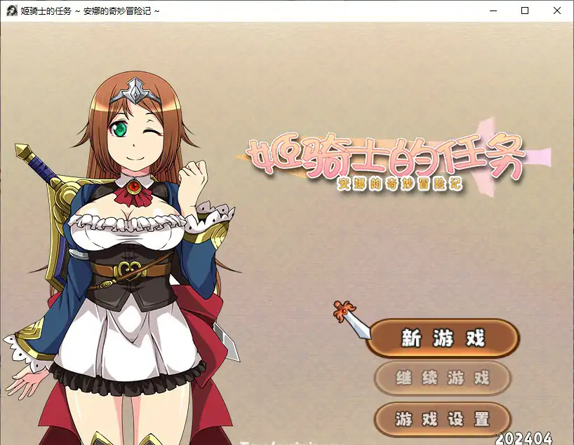 【日系RPG/官中/NTR】姬骑士的任务 ~ 安娜的奇妙冒险记 ~官方中文步兵版【PC/1.32G】 封面图 1