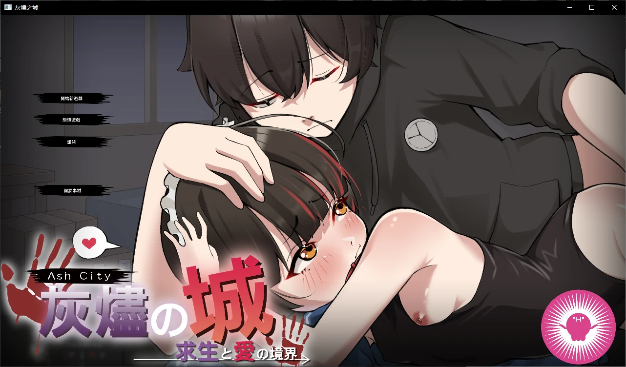 【日系SLG/官中/萝莉】灰烬之城1.0 官方中文版【PC/0.7G/新作】