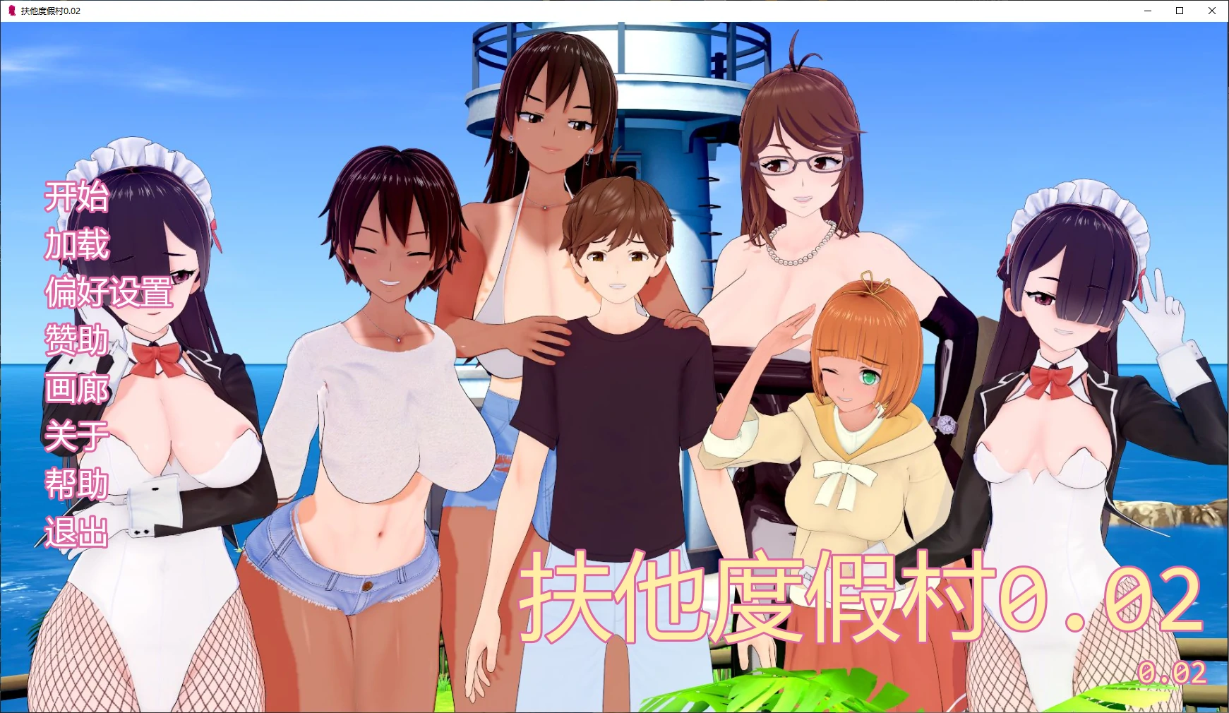 【日系SLG/AI汉化/3D】扶他度假村0.02 AI汉化版【PC+安卓/2.2G/更新】 封面图 1