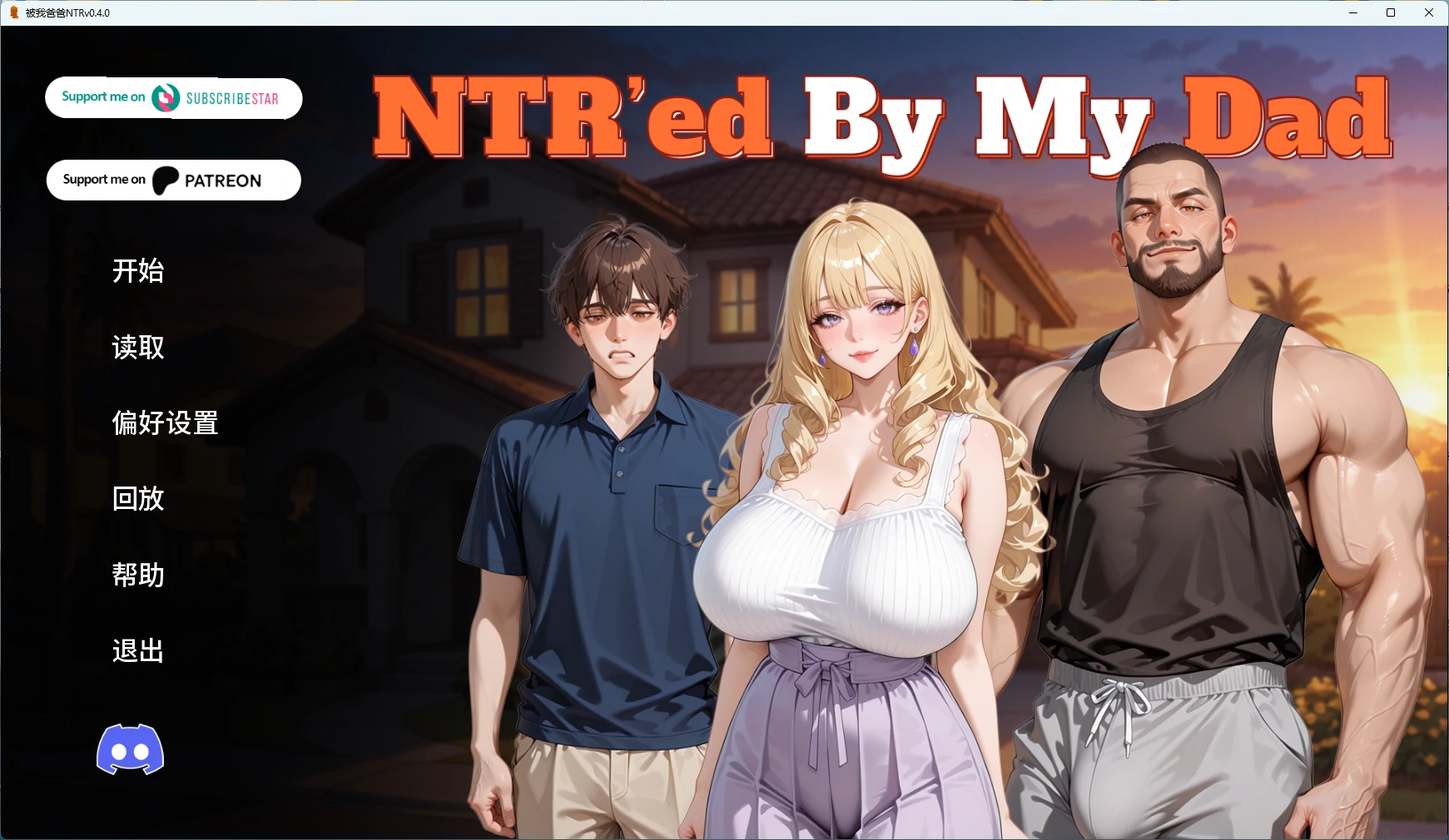 【欧美SLG/AI汉化/2D】 被我爸爸NTRv0.4.0 AI汉化版【PC+安卓/2.21G/更新】 封面图 1