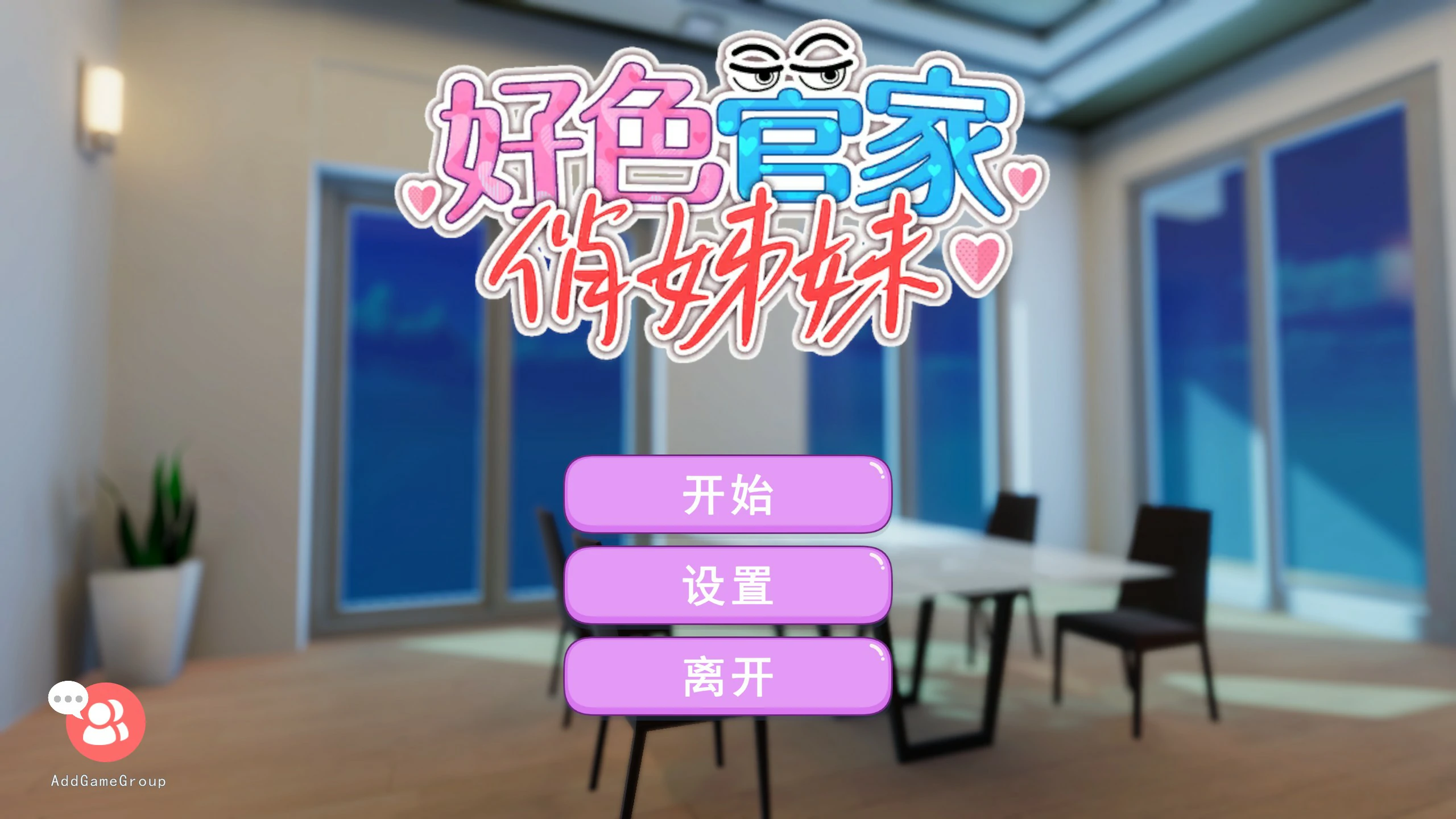 好色管家俏姐妹 封面 1