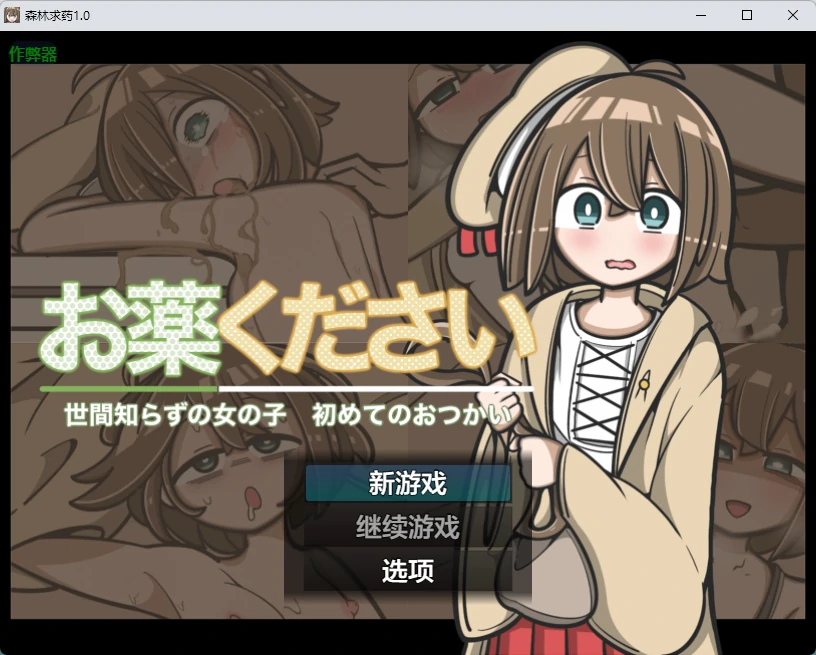 【日系RPG/AI汉化/2D】森林求药1.0 AI汉化版【PC+安卓/437MB】 封面图 1