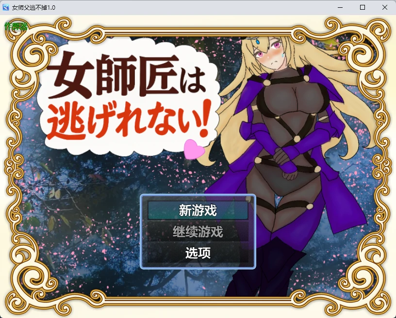 【日系RPG/AI汉化/2D】女师父逃不掉1.0 AI汉化版【PC+安卓/381MB】 封面图 1