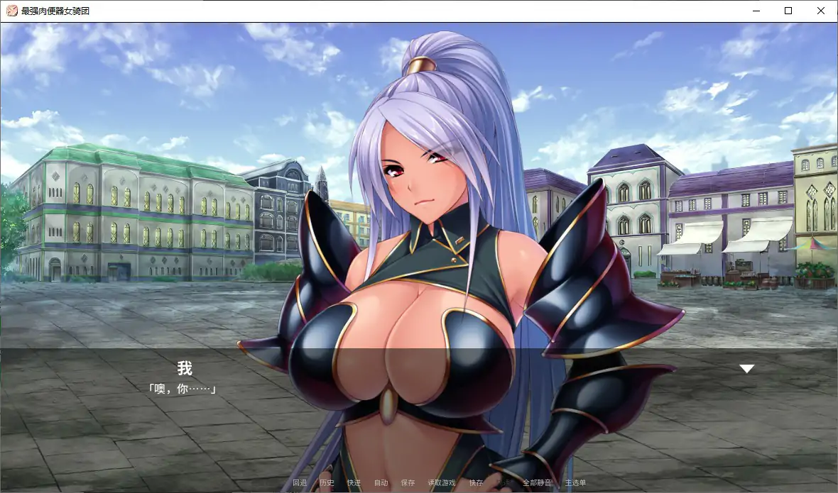 【日系ADV/官中/巨乳】最强肉便器骑士团V1.2.2 官方中文版【PC/1G】 内容图 1