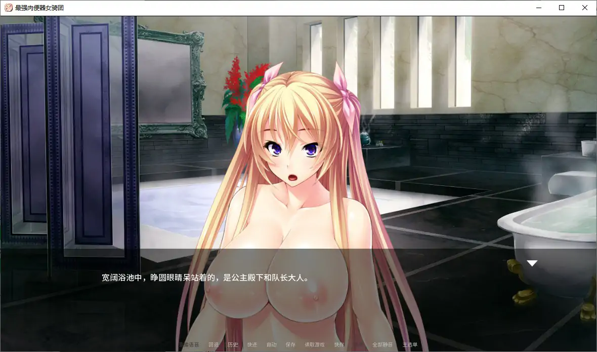 【日系ADV/官中/巨乳】最强肉便器骑士团V1.2.2 官方中文版【PC/1G】 更新日志图 1