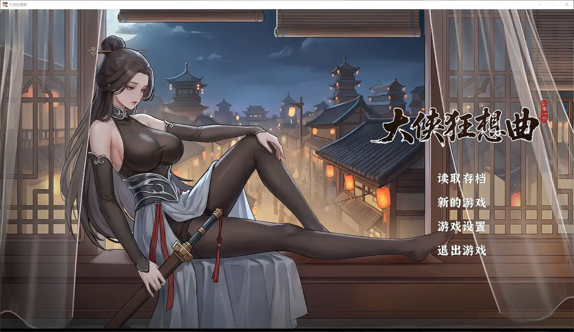 大侠狂想曲