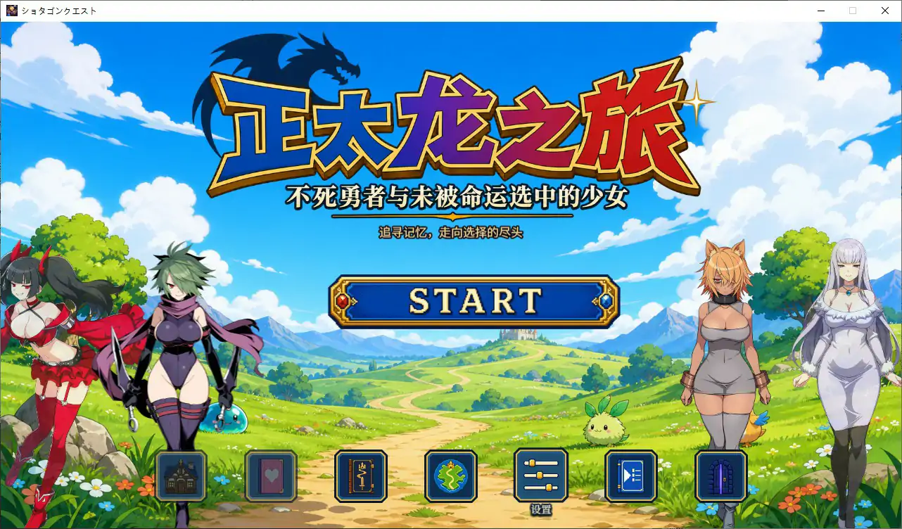【日系RPG/官中/NTR】正太龙之旅～不死勇者与未被命运选中的少女们～ 官方中文步兵版【PC/2.5G】