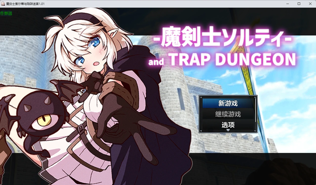 【日系RPG/AI汉化/2D】魔剑士索尔蒂与陷阱迷宫1.01 AI汉化版【PC+安卓/1.42G】