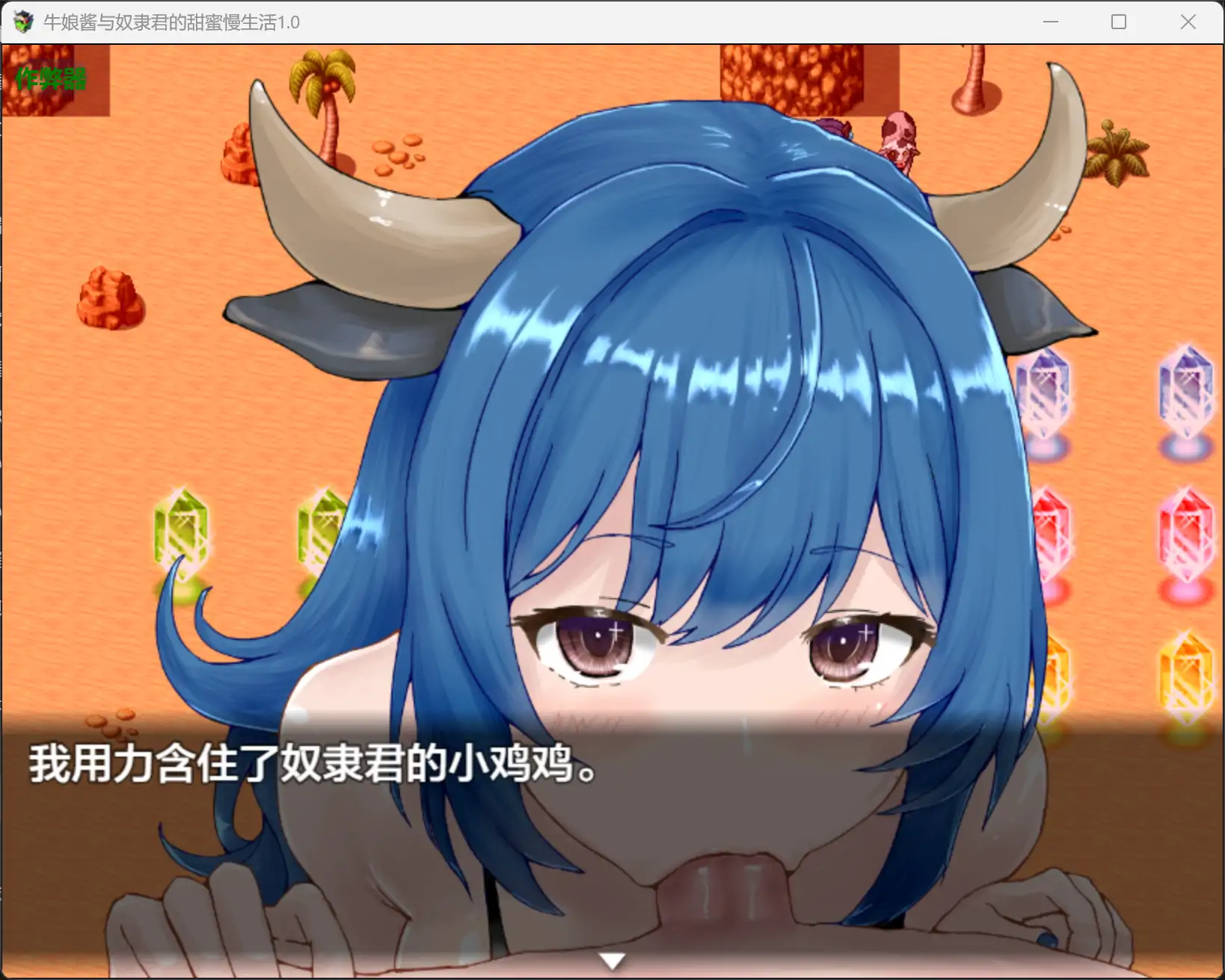 【日系RPG/AI汉化/魔物娘】牛娘酱与奴隶君的甜蜜慢生活1.0 AI汉化版【PC+安卓/0.47G】 封面图 3