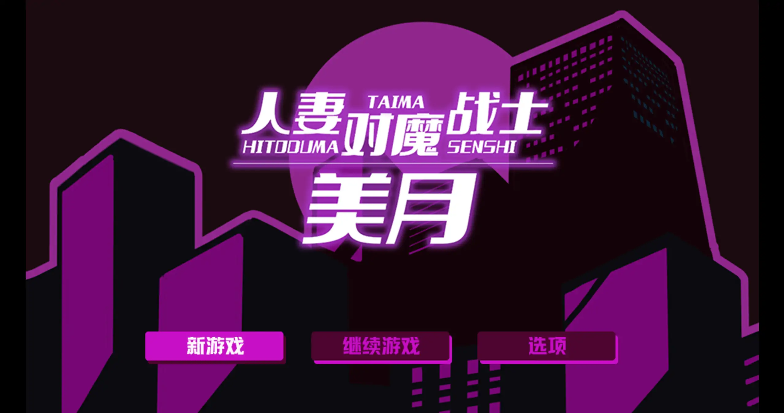 【日系RPG/官方中文/冒险】人妻对魔战士美月~奴隶娼妇与苗床迷宫1.0 官方中文【PC/1.04G】 封面图 1