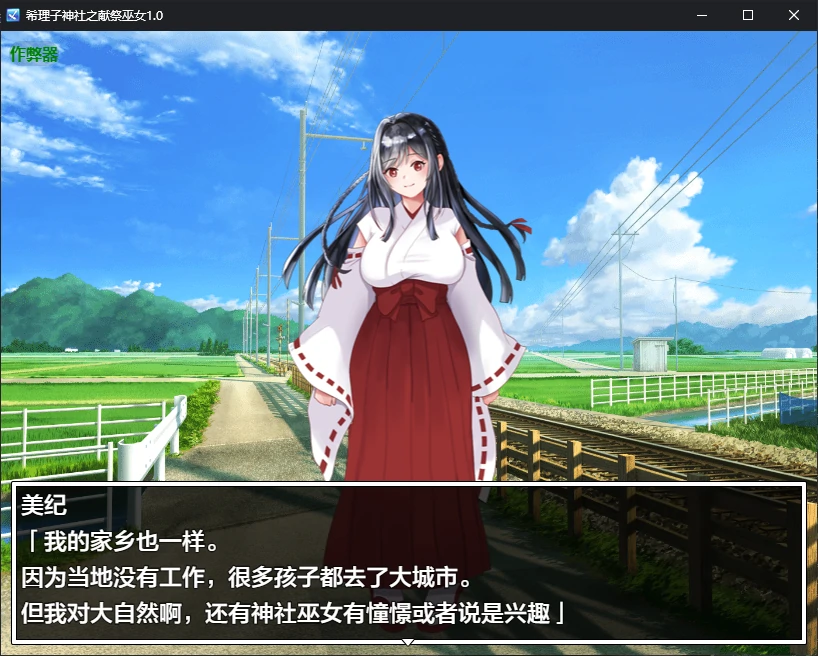 【日系RPG/AI汉化/恶堕】希理子神社之献祭巫女1.0 AI汉化版【PC+安卓/0.6G/更新】 封面图 2