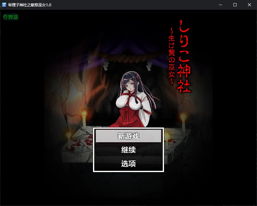 【日系RPG/AI汉化/恶堕】希理子神社之献祭巫女1.0 AI汉化版【PC+安卓/0.6G/更新】
