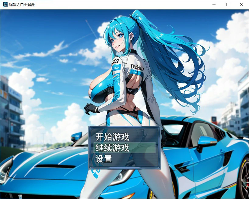娼都之自由起源 封面 1