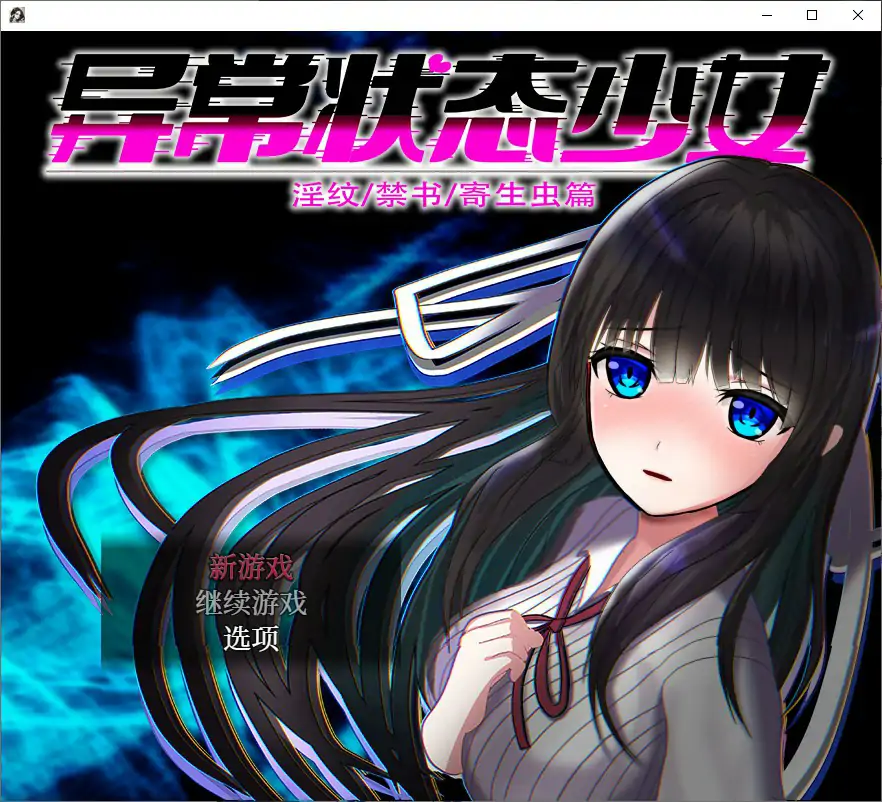 【日系RPG/官中/少女】异常状态少女 ~淫纹禁书寄生虫篇 官方中文步兵版【PC/0.74G】 封面图 1
