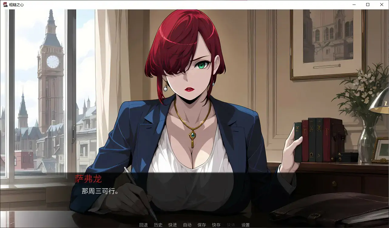 【日系SLG/官中/动态】粗糙之心1.0 官方中文步兵版【PC/1.1G】 内容图 1