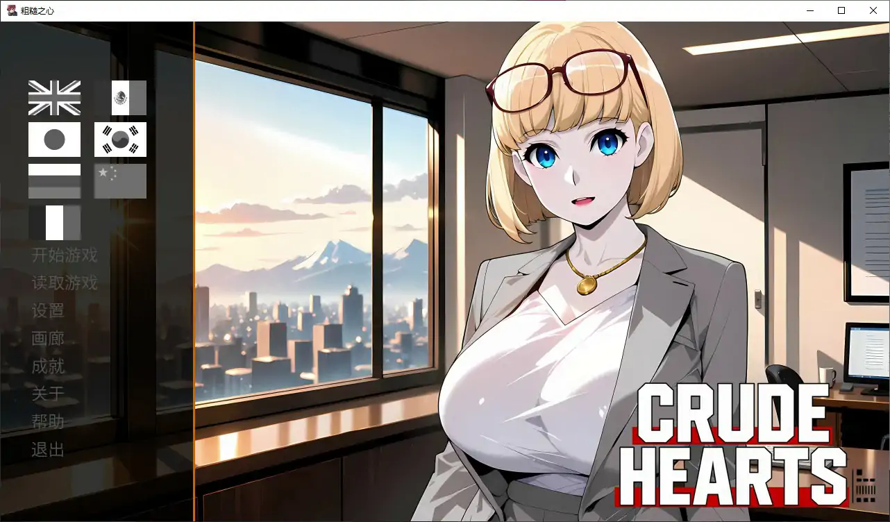 【日系SLG/官中/动态】粗糙之心1.0 官方中文步兵版【PC/1.1G】