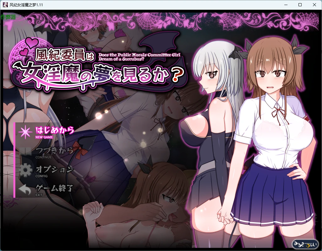 【日系RPG/AI汉化/露出】风纪女淫魔之梦1.11 AI汉化版【PC+安卓/3.23G】