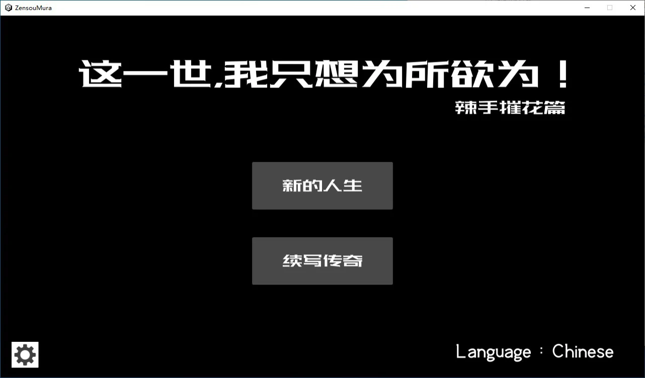 这一世，我只想为所欲为！辣手摧花篇！ 封面 1