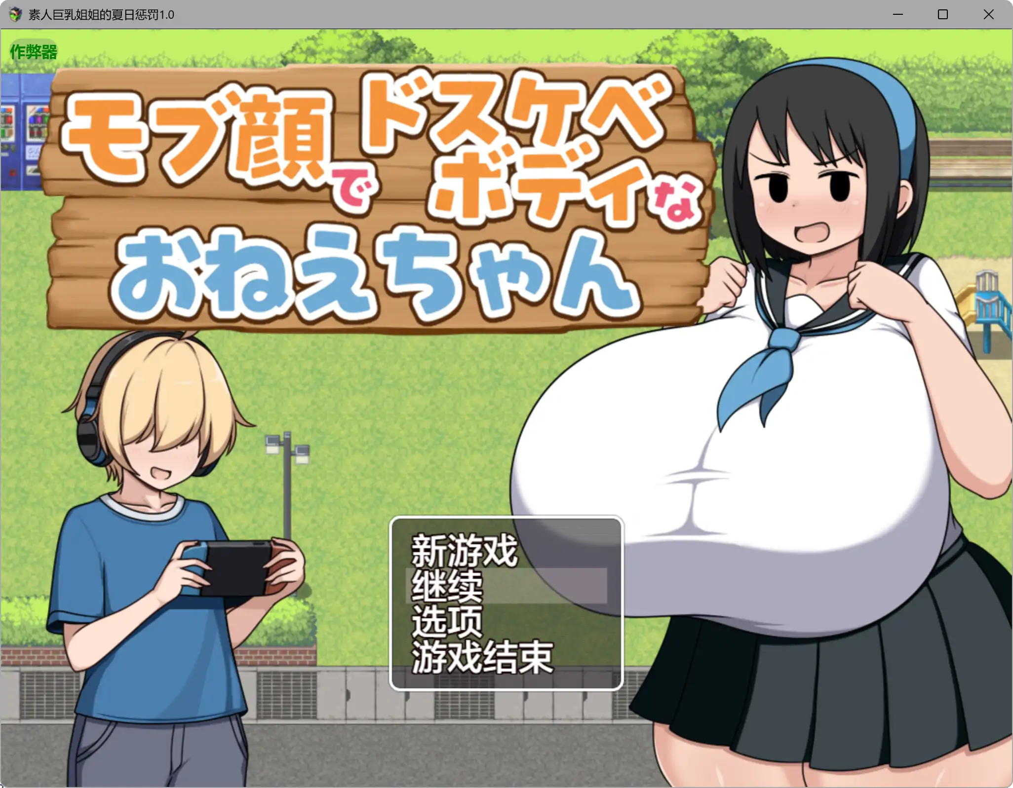 素人巨乳姐姐的夏日惩罚