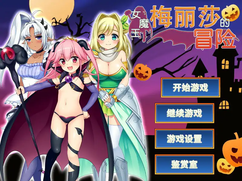 女魔王梅丽莎的冒险 封面 1