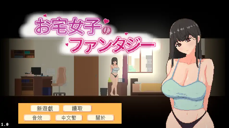 【日系SLG/官方中文/动态】宅女的幻想1.0 官方中文【PC/0.11G/新作】 封面图 1