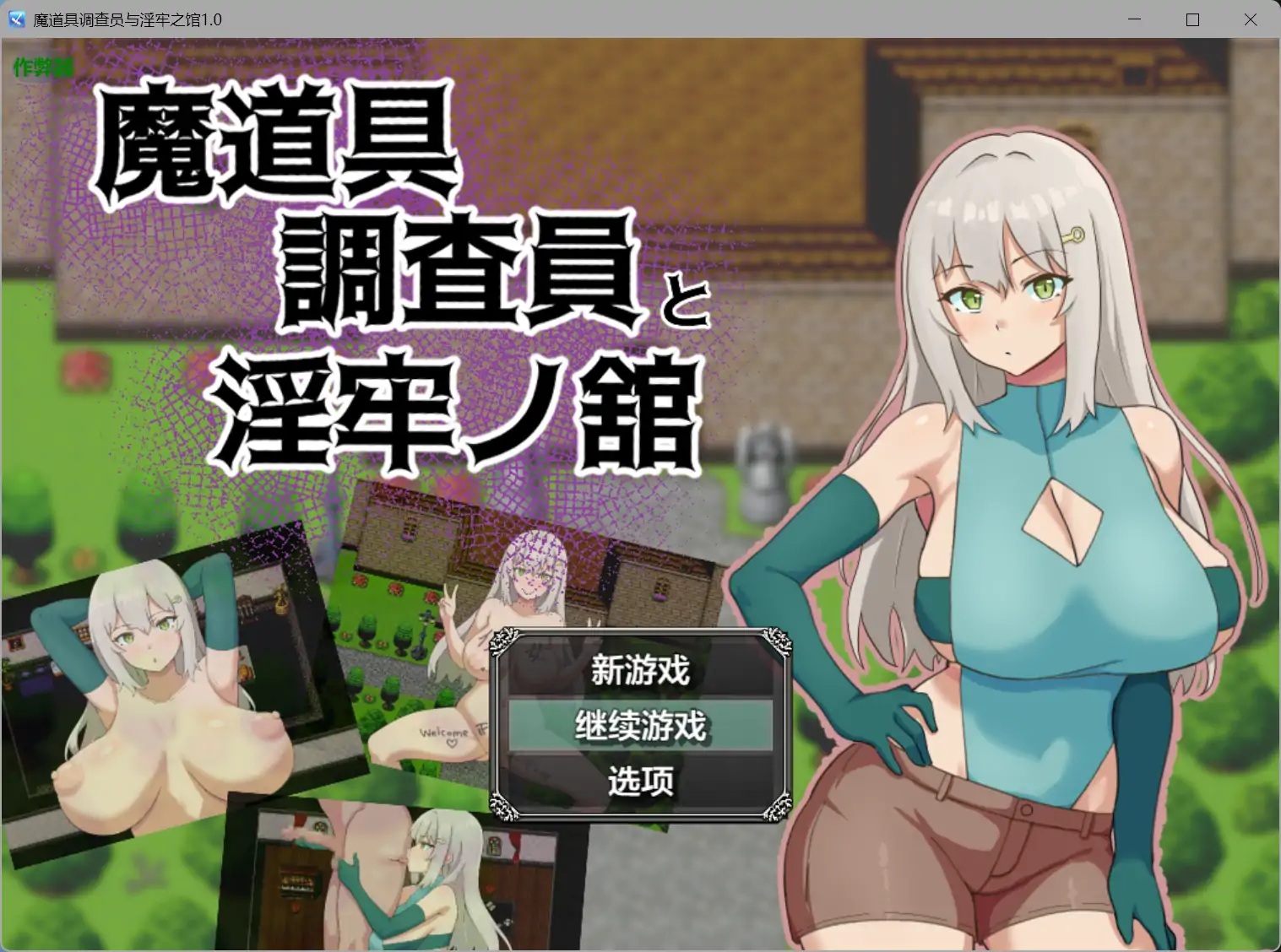 魔道具调查员与淫牢之馆