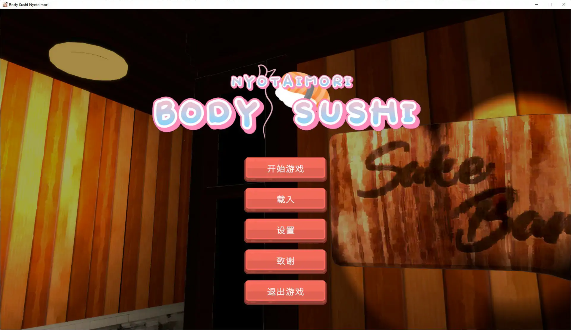 【日系SLG/官中/动态】乙女寿司屋1.0 官方中文步兵版【PC/3.2G】