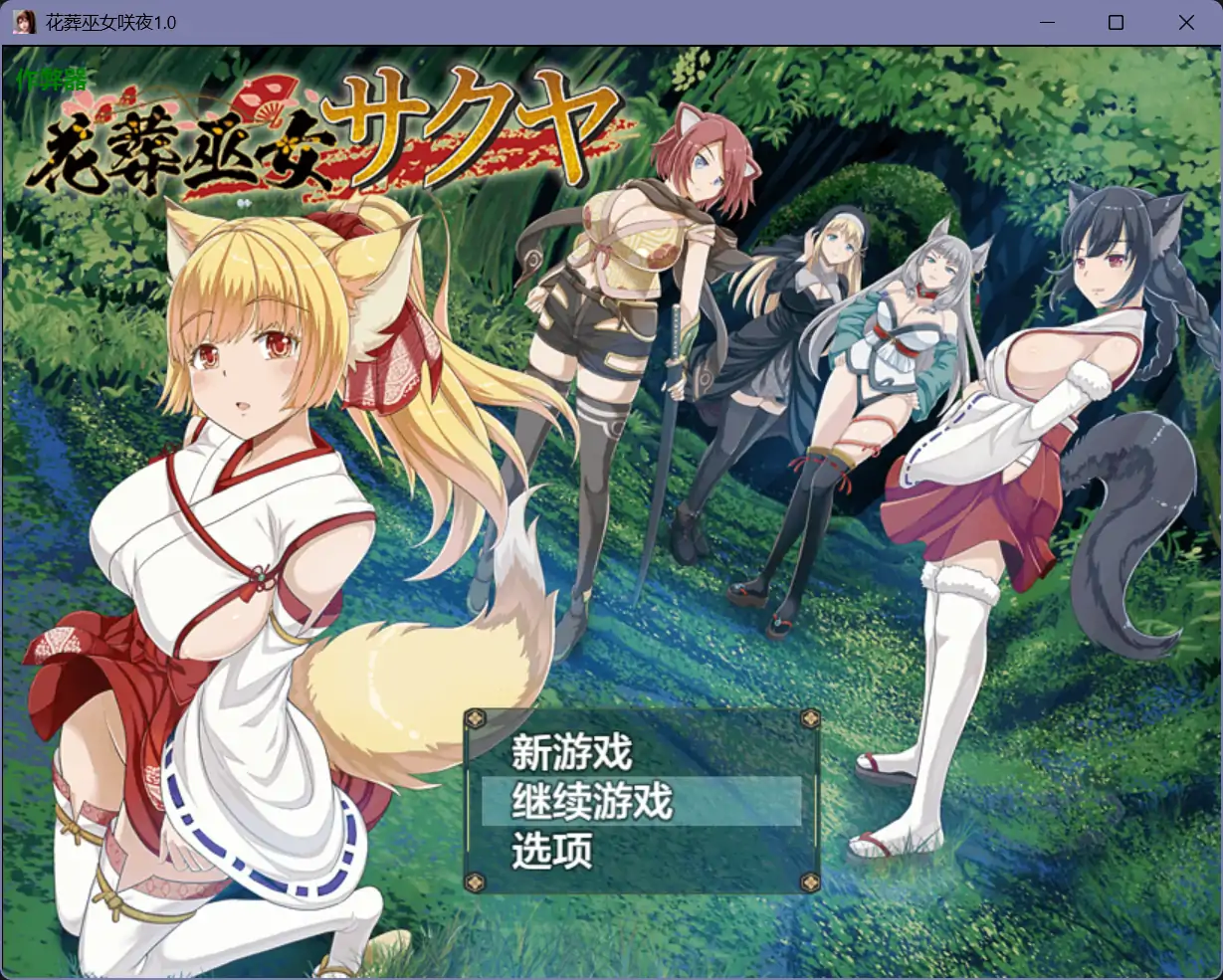 花葬巫女咲夜