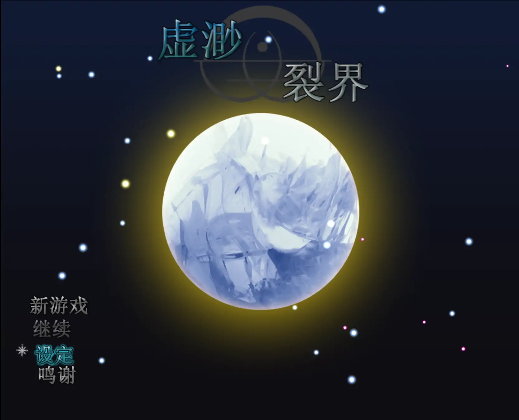 虚渺裂界