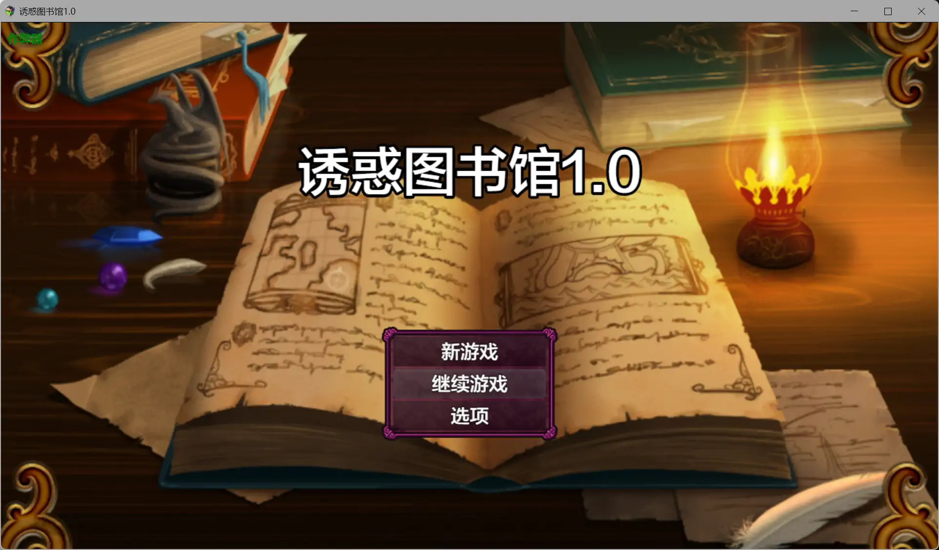 【日系RPG/AI汉化/奇幻】诱惑图书馆1.0 AI汉化版【PC+安卓/1.17G】