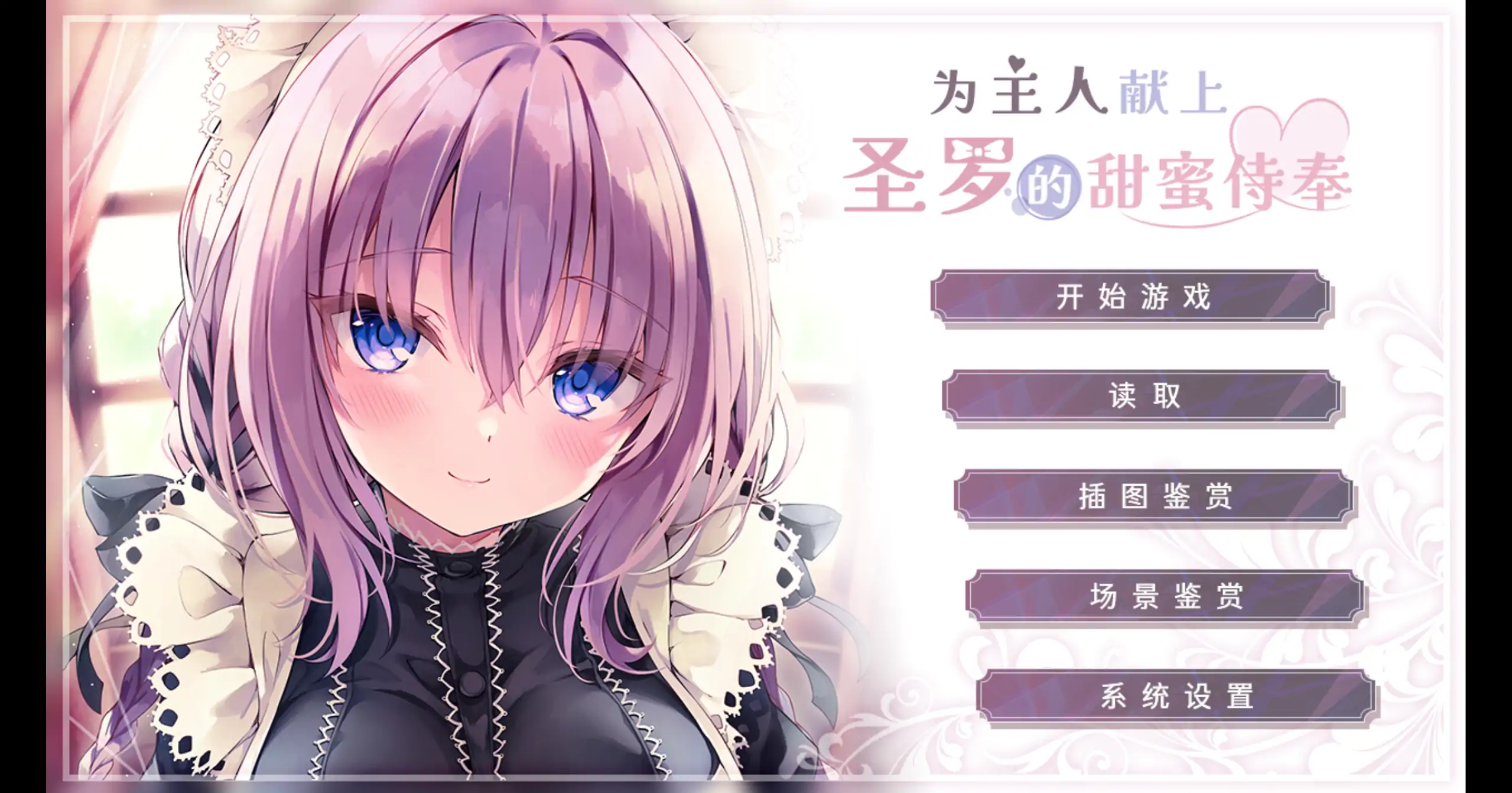 【日系ADV/官方中文/无码】为主人献上圣罗的甜蜜侍奉1.0 官方中文【PC/1.24G】 封面图 1