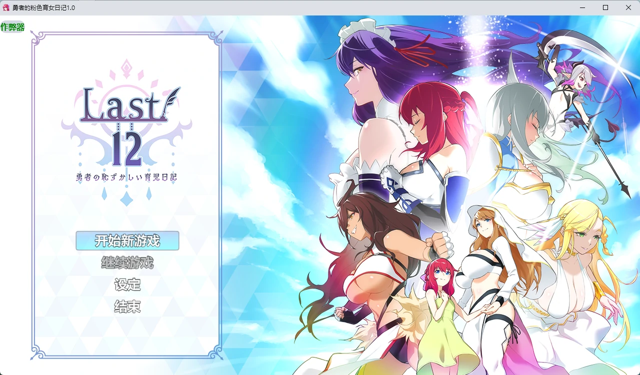 【日系RPG/AI汉化/2D】勇者的粉色育女日记1.0 AI汉化版【PC+安卓/2.21G】