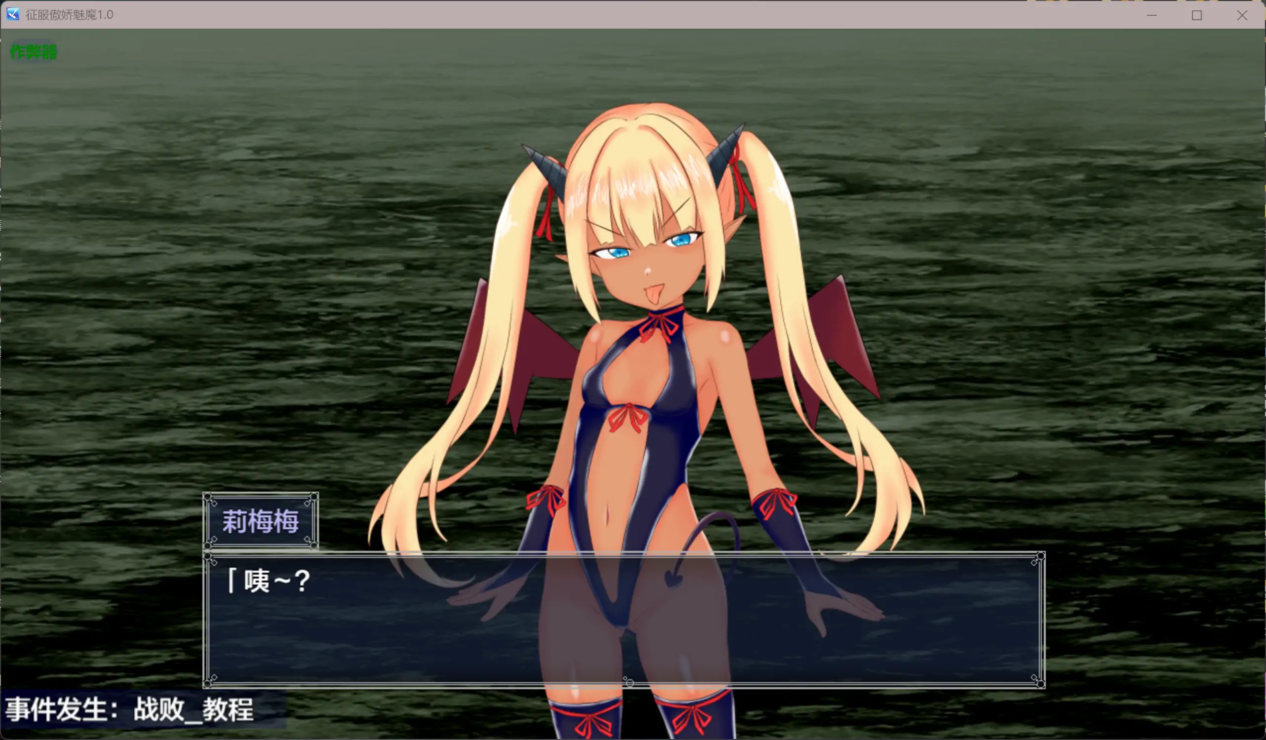 【日系RPG/AI汉化/褐皮】征服傲娇魅魔1.0 AI汉化版【PC+安卓/1.05G】 封面图 2