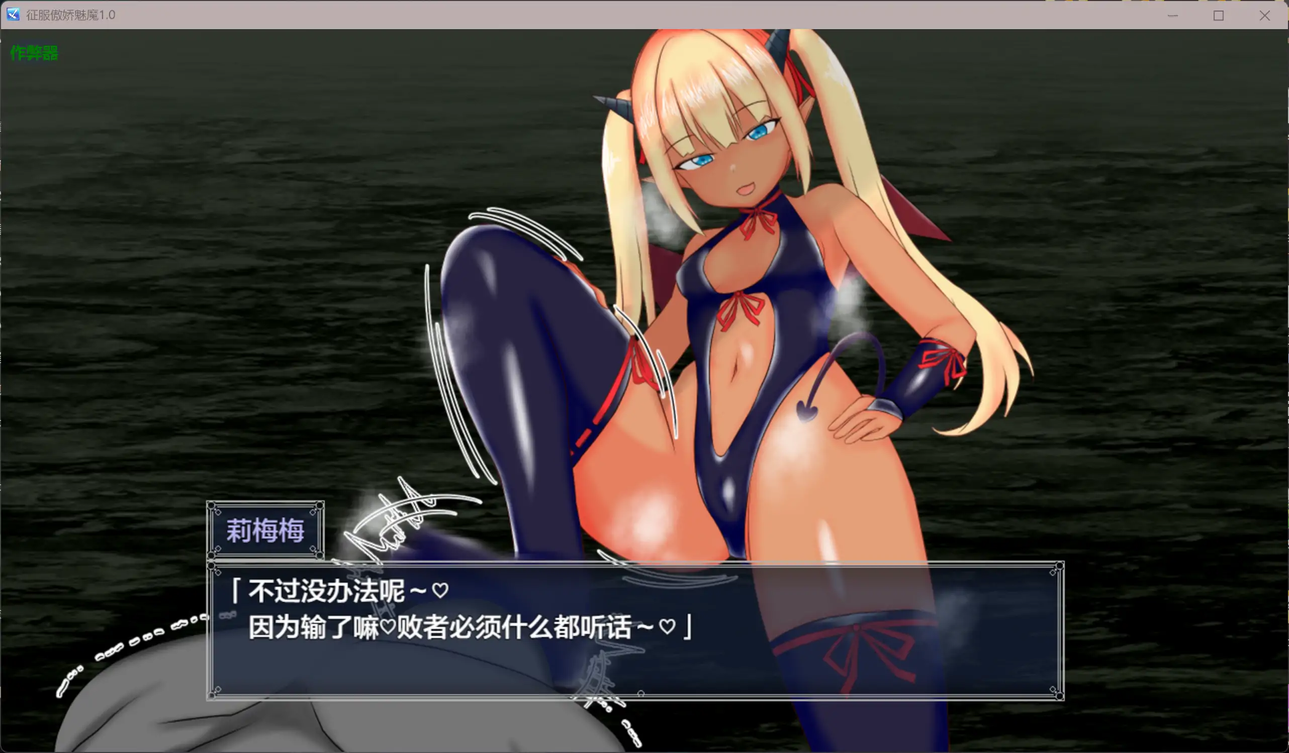 【日系RPG/AI汉化/褐皮】征服傲娇魅魔1.0 AI汉化版【PC+安卓/1.05G】 封面图 3