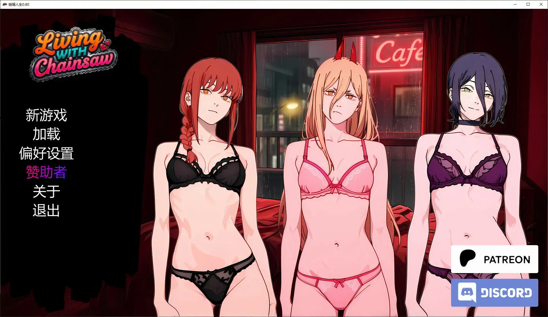 【日系SLG/AI汉化/同人】链锯人生0.80 AI汉化版【PC+安卓/1.6G/更新】 封面图 1