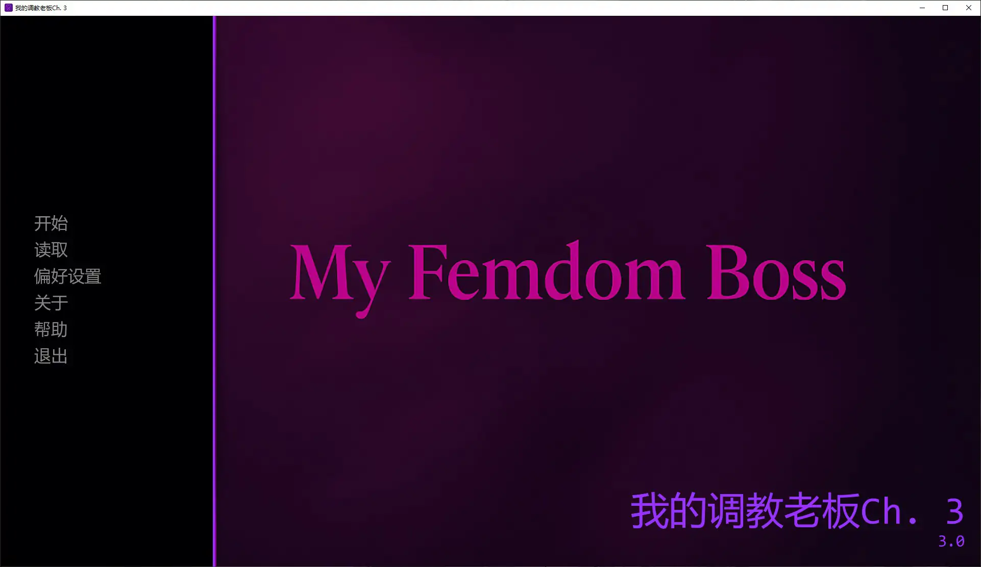 【亚洲SLG/AI汉化/SM】我的调教老板Ch. 3 AI汉化版【PC+安卓/0.3G/更新】 封面图 1