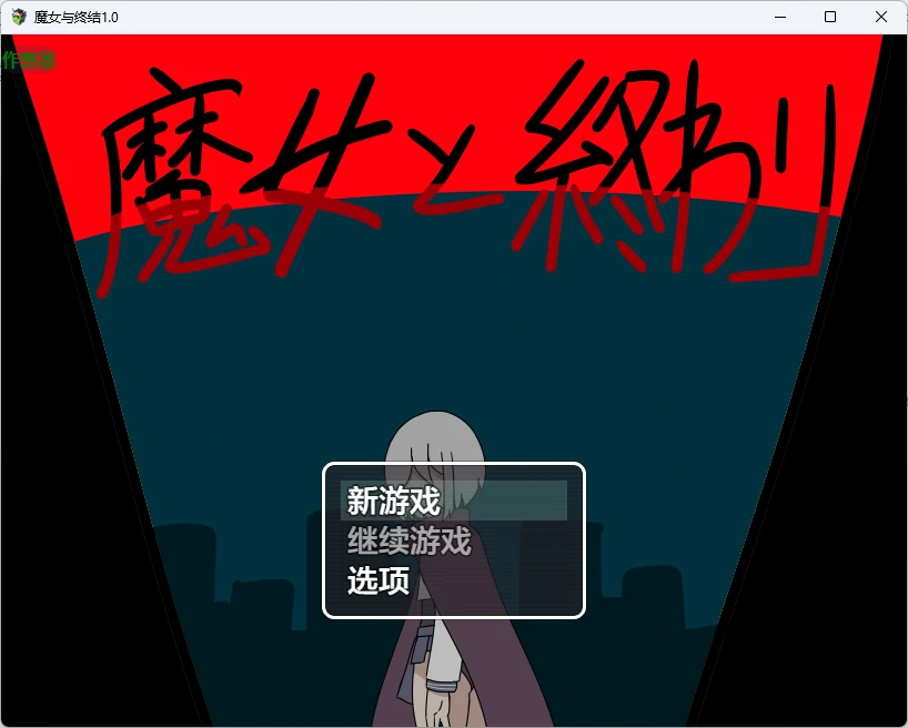 【日系RPG/AI汉化/奇幻】魔女与终结1.0 AI汉化版【PC+安卓/1.03G】