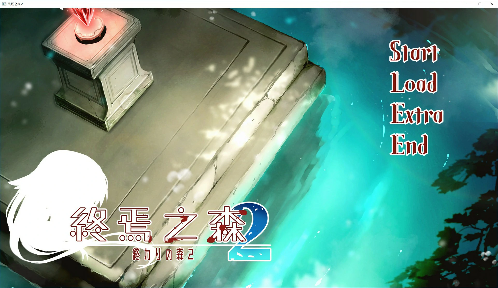 终焉之森2 封面 1
